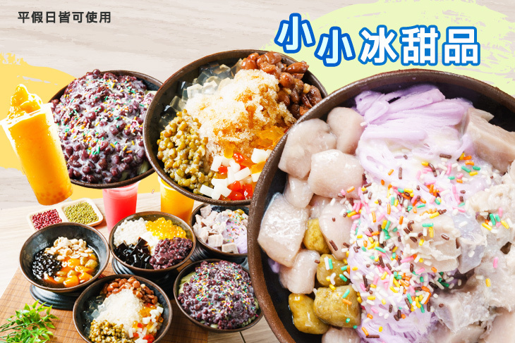 小小冰甜品