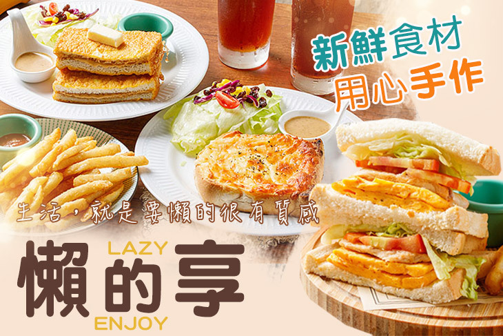 懶的享｜Lazy Enjoy