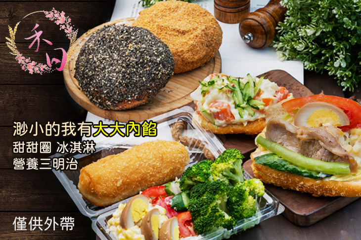 Hair禾日，營養三明治 & 甜甜圈。