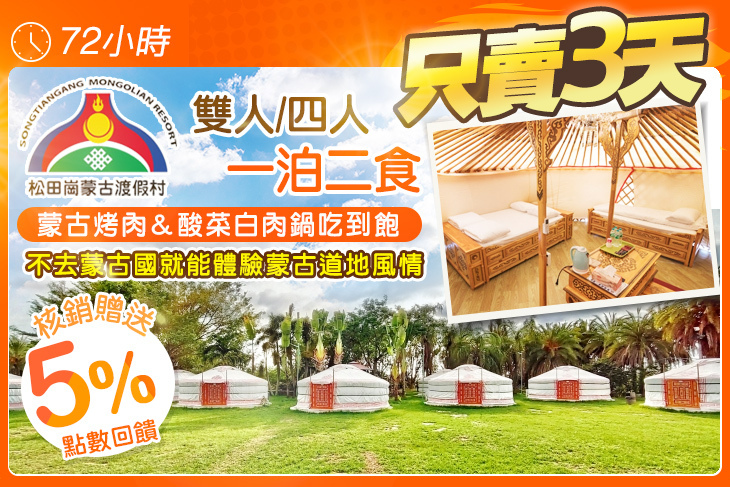 嘉義-松田崗蒙古渡假村