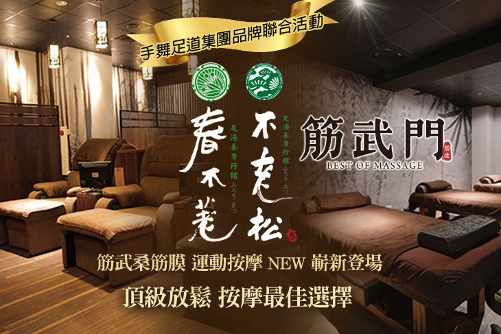 手舞足道集團品牌聯合活動(春不荖足湯養身行館、不老松足湯養身行館) 手舞足道集團品牌聯合活動(春不荖足湯養身行館、不老松足湯養身行館)