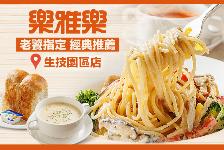 樂雅樂餐廳(生技園區店)