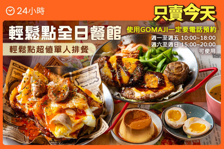 輕鬆點全日餐館