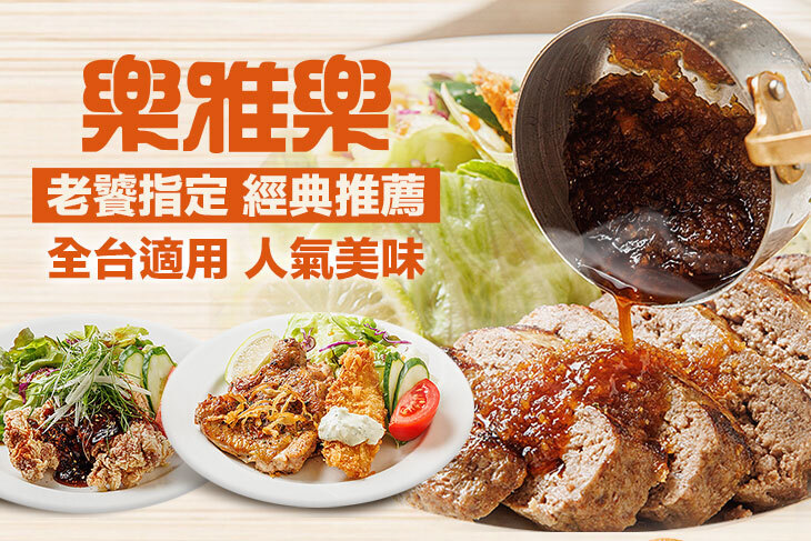 樂雅樂餐廳
