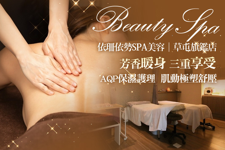 依珊依勢SPA美容(草屯旗鑑店)