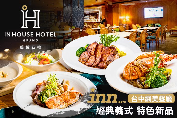 薆悅酒店經典館-INN CAFE(五權路)