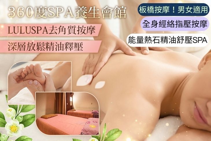 360度SPA養生會館