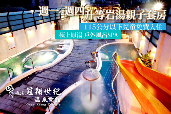 礁溪-冠翔世紀溫泉會館