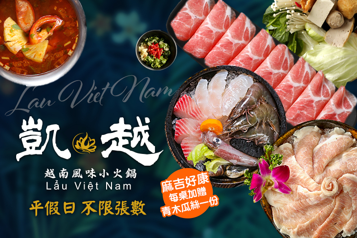 凱越南洋風味火鍋