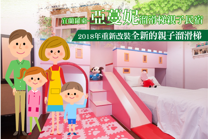 宜蘭羅東-亞蔓妮親子民宿
