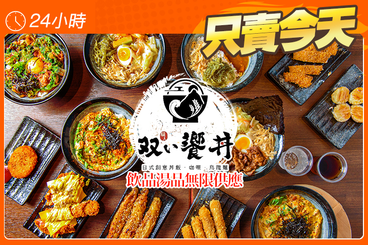 職人雙饗丼(大灣店)
