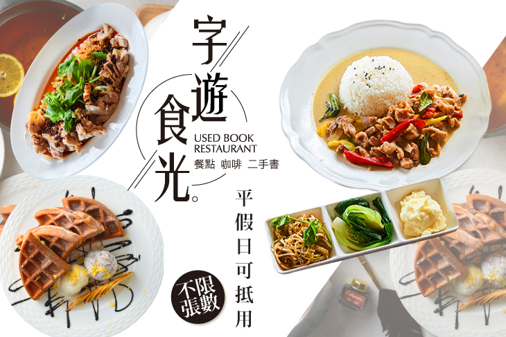 字遊食光二手書餐館