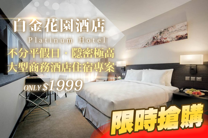 台北-白金花園酒店