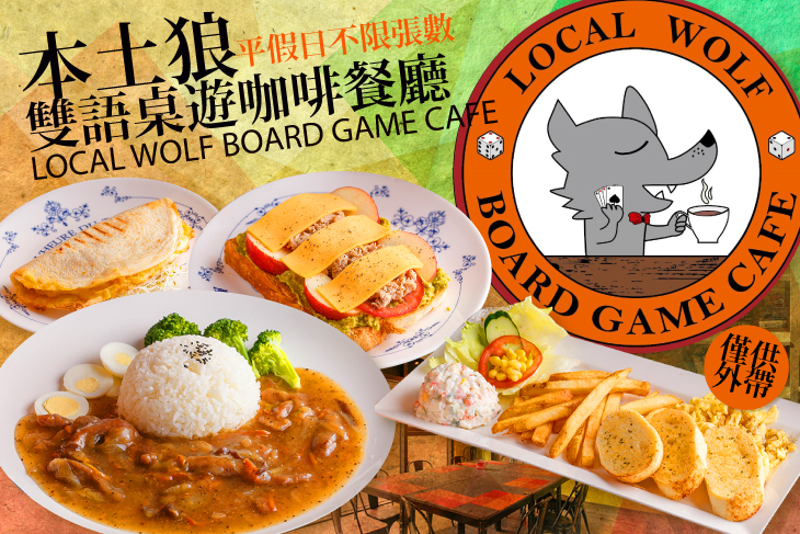 本土狼雙語桌遊咖啡餐廳
