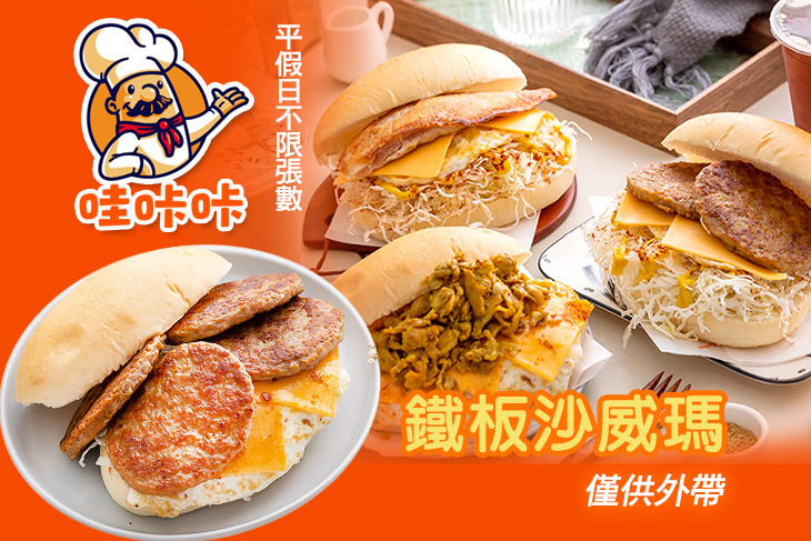 哇咔咔 - 鐵板沙威瑪