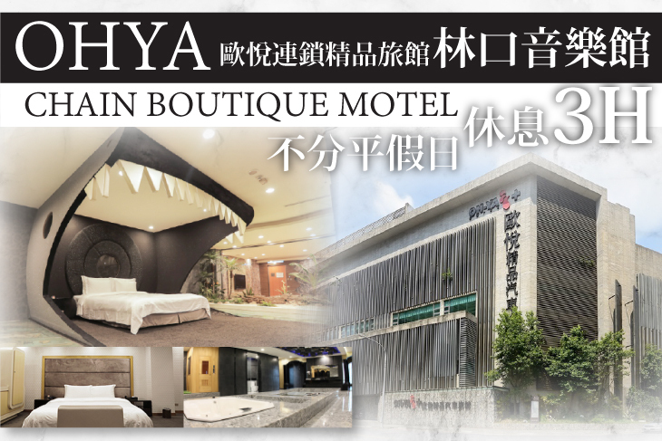 歐悅連鎖精品旅館-林口音樂館