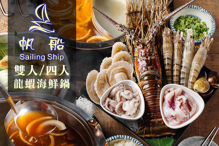 帆船 異國手抓海鮮料理