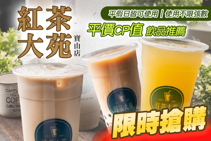紅茶大苑(寶山店) 紅茶大苑(寶山店)