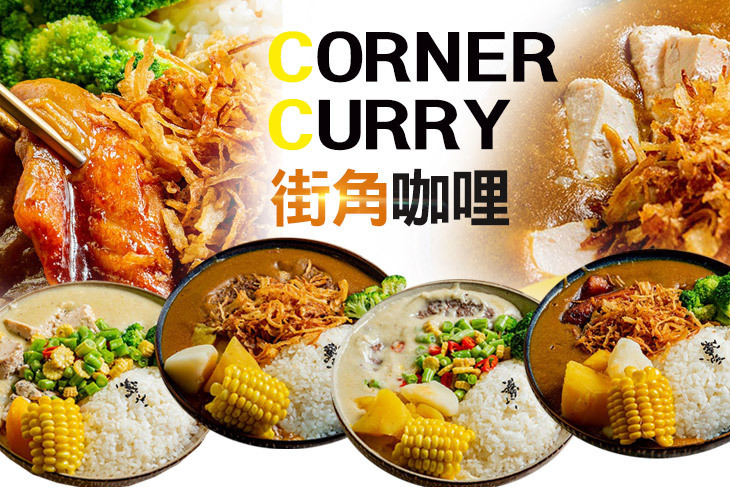 街角咖哩 Corner Curry