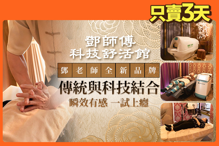 鄧師傅科技舒活館