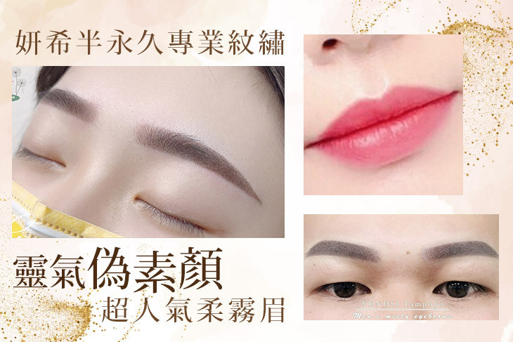 妍希半永久專業紋繡
