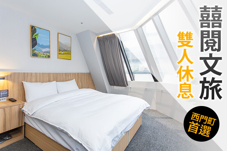 台北-囍閱文旅 台北-囍閱文旅