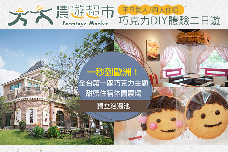 【夠麻吉X農遊超市】苗栗巧克力雲莊休閒農場
