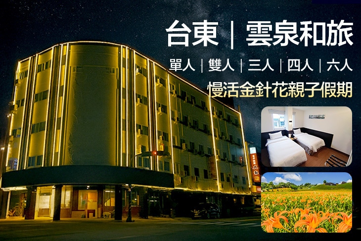 台東-雲泉和旅