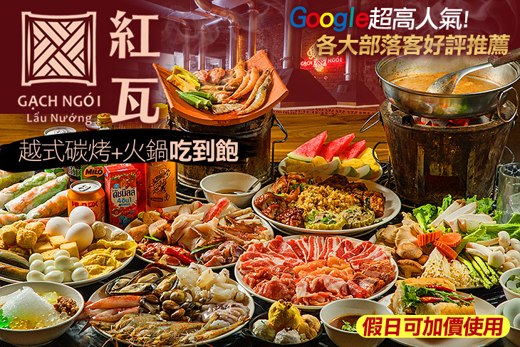紅瓦越式碳烤兩吃-吃到飽