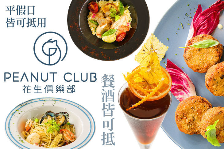 花生俱樂部 Peanut Club