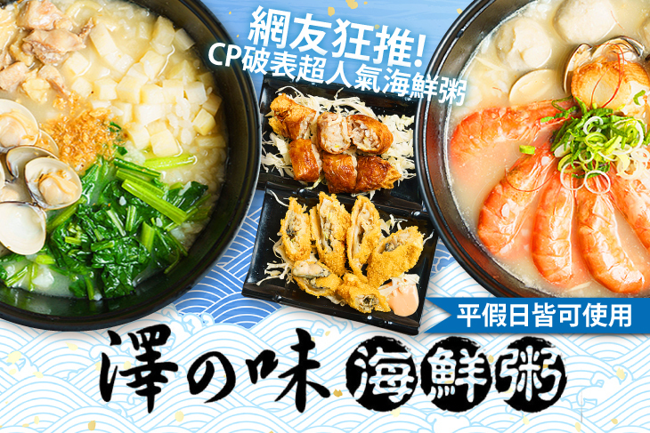 澤之味海鮮粥