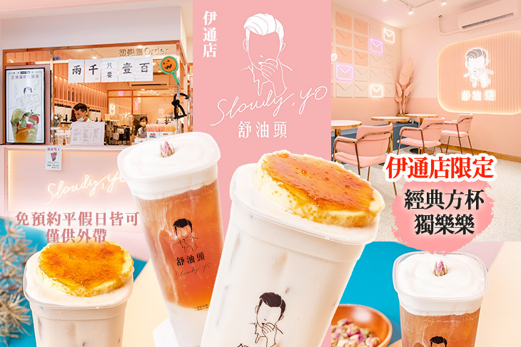 舒油頭(伊通店)