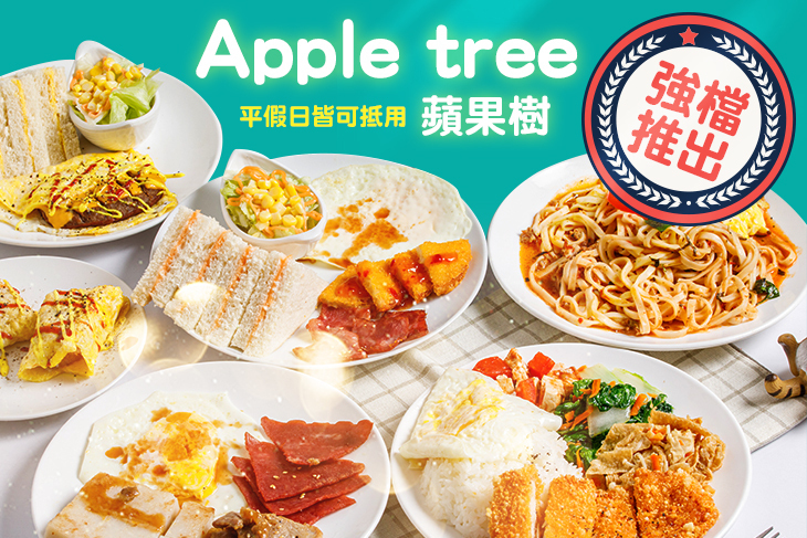 Apple tree 蘋果樹