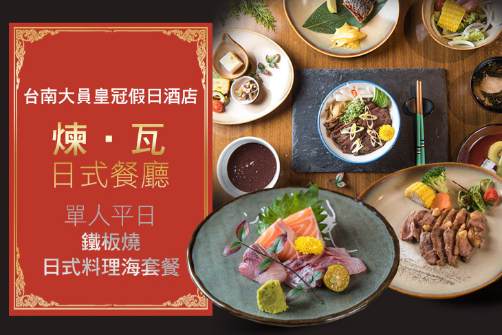 台南大員皇冠假日酒店-煉‧瓦日式餐廳