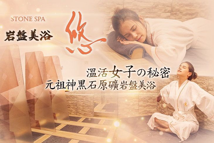 STONE SPA岩盤美浴 悠(永和店)