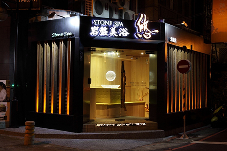 STONE SPA岩盤美浴 悠(永和店)