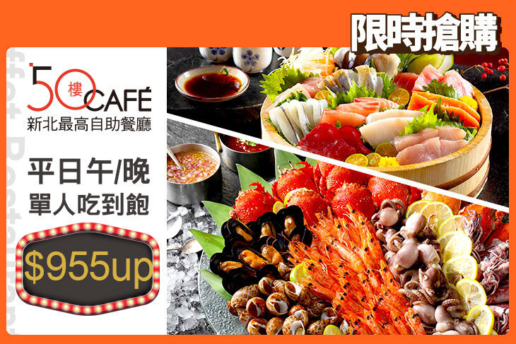 新北最高50樓Café自助餐廳