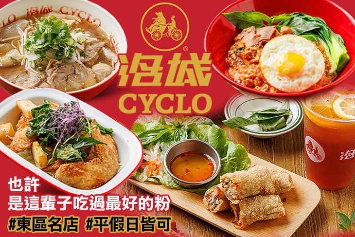 CYCLO 洛城-正宗美式牛肉河粉(忠孝門市)