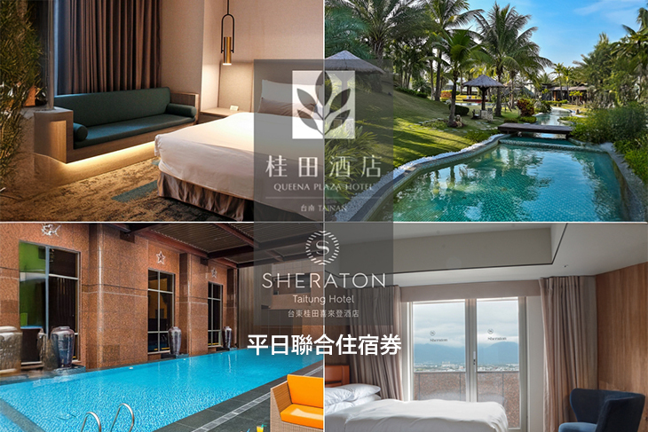 台南桂田酒店/台東桂田喜來登酒店