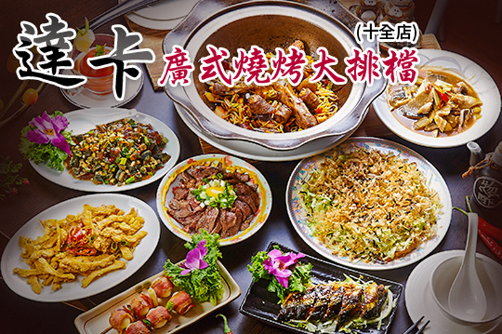 達卡廣式燒烤大排檔(十全店)