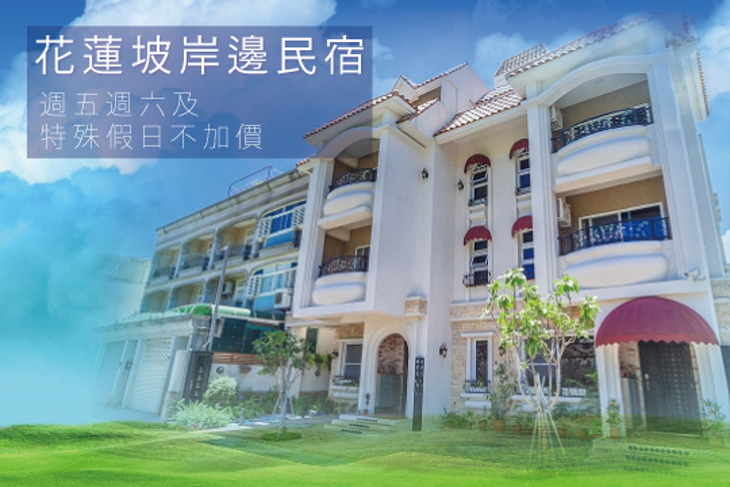 花蓮-坡岸邊電梯河景民宿​