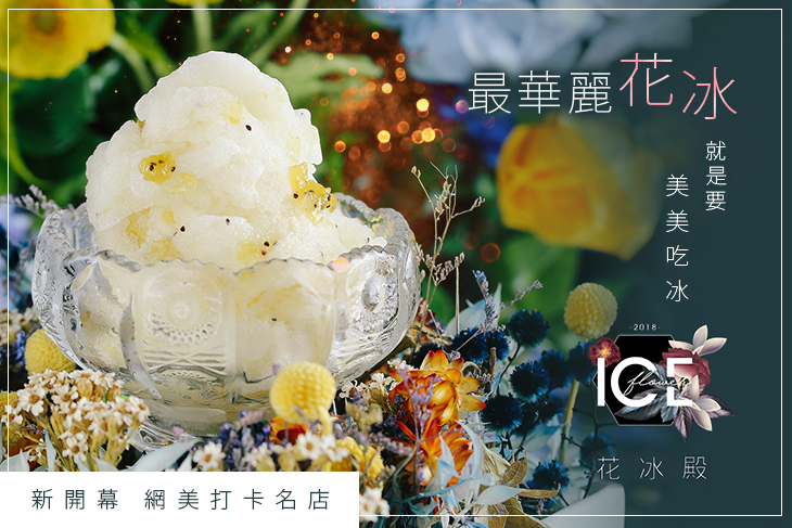 花冰殿 ICE flower