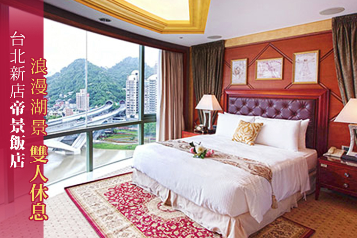 台北新店-帝景飯店