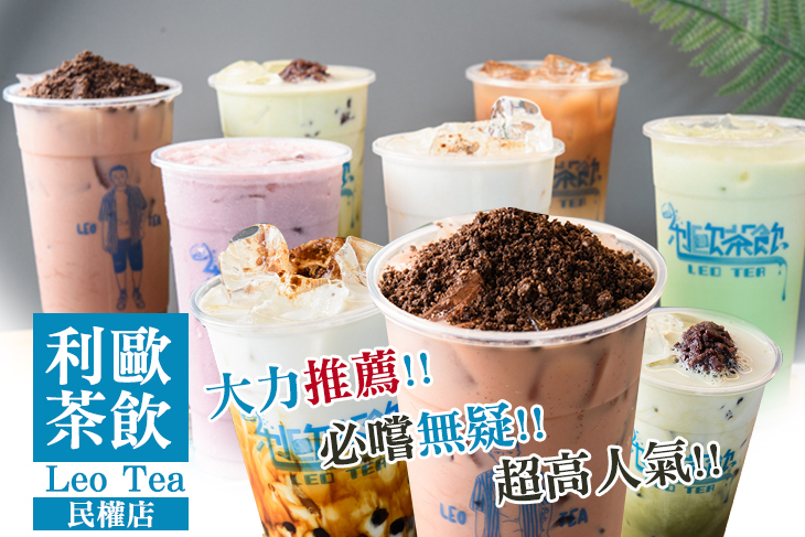 利歐茶飲 Leo Tea