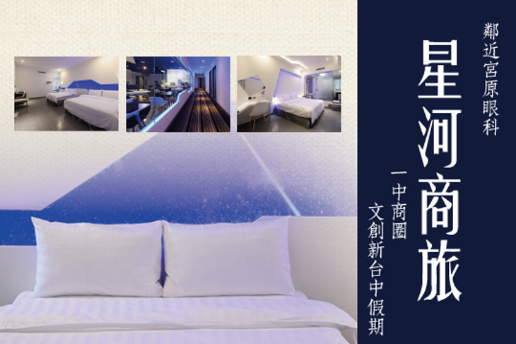 台中-星河商旅