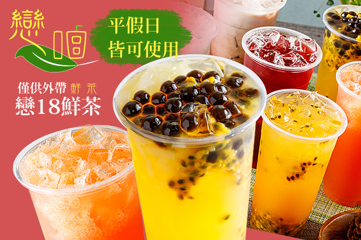 戀18鮮茶