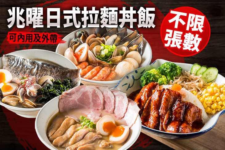 兆曜日式拉麵．丼飯