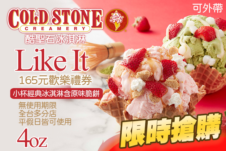 COLD STONE酷聖石冰淇淋