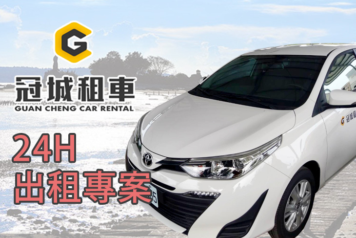 金門-冠城租車