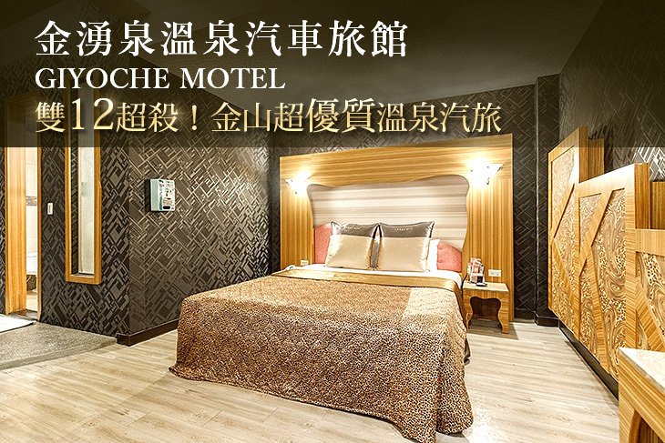 金山萬里-金湧泉溫泉汽車旅館